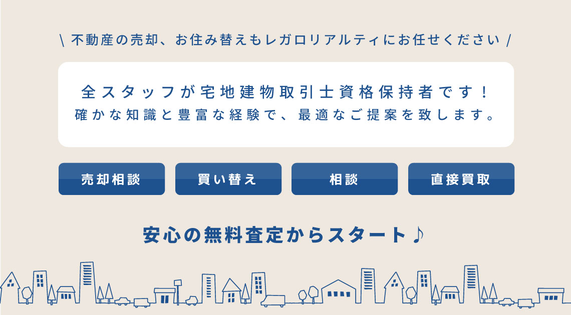 不動産の売却やお住み替えもお任せください。