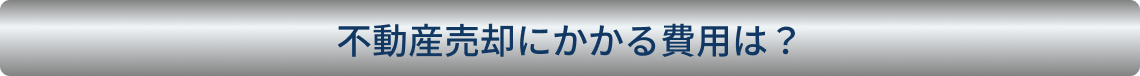不動産売却にかかる費用は?