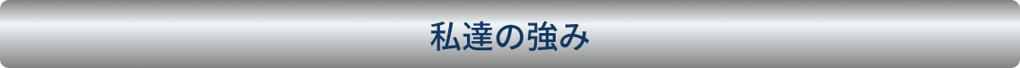 私達の強み