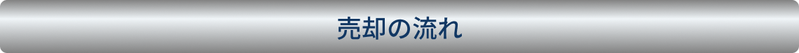 売却の流れ